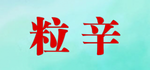 粒辛品牌logo