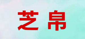 芝帛品牌logo
