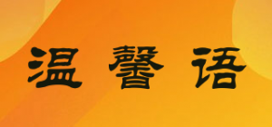 温馨语品牌logo