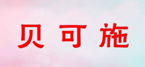 贝可施品牌logo