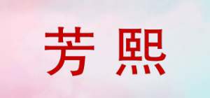 芳熙品牌logo
