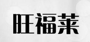 旺福莱品牌logo