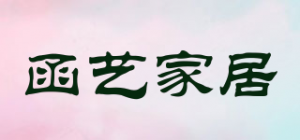 函艺家居品牌logo