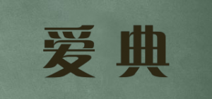 爱典品牌logo