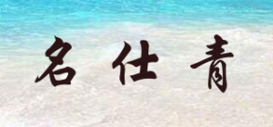 名仕青品牌logo