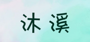 沐溪品牌logo