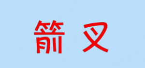 箭叉品牌logo