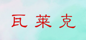 瓦莱克品牌logo