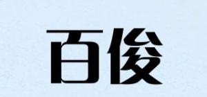 百俊品牌logo