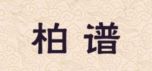 柏谱品牌logo