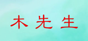 木先生品牌logo