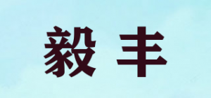 毅丰品牌logo