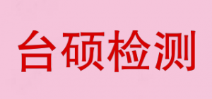 台硕检测品牌logo