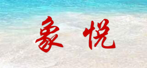 象悦品牌logo