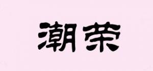 潮荣品牌logo