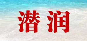 潜润品牌logo