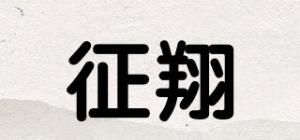征翔品牌logo
