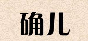 确儿品牌logo