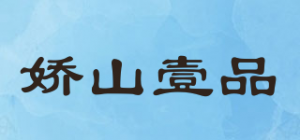 娇山壹品品牌logo