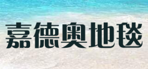 嘉德奥地毯品牌logo