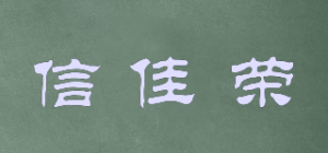 信佳荣品牌logo