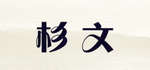 杉文品牌logo