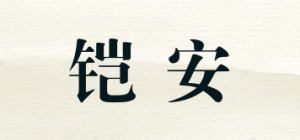 铠安品牌logo