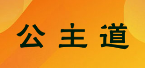 公主道品牌logo