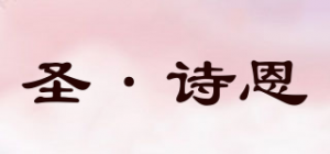 圣·诗恩品牌logo
