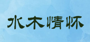 水木情怀品牌logo