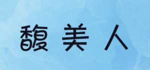 馥美人品牌logo