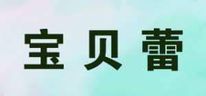 宝贝蕾品牌logo