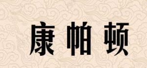 康帕顿品牌logo