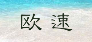 欧速OUSU品牌logo