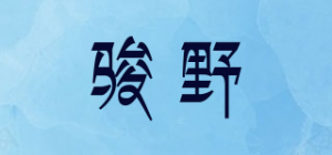 骏野品牌logo