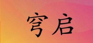 穹启品牌logo