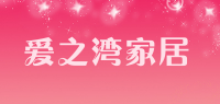 爱之湾家居品牌logo