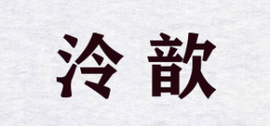 泠歆品牌logo