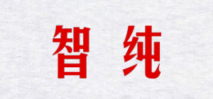 智纯品牌logo