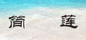 简惇莲品牌logo
