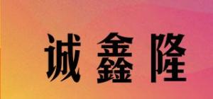 诚鑫隆品牌logo
