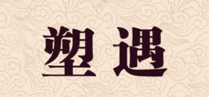 塑遇品牌logo