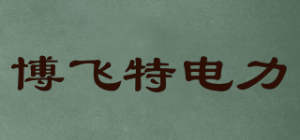 博飞特电力品牌logo