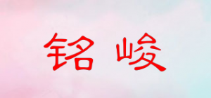 铭峻品牌logo