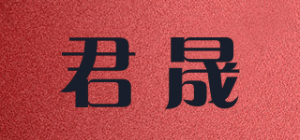 君晟品牌logo