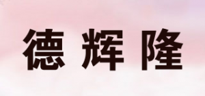 德辉隆品牌logo