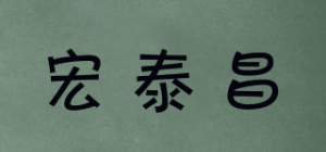 宏泰昌品牌logo