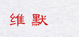 维默昇品牌logo