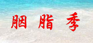 胭脂季品牌logo