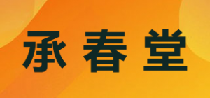 承春堂品牌logo